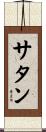 サタン Scroll