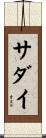 サダイ Scroll