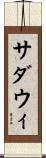 サダウィ Scroll