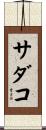 サダコ Scroll