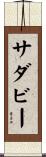 サダビー Scroll