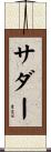 サダー Scroll