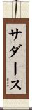 サダース Scroll