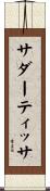 サダーティッサ Scroll