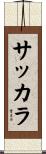サッカラ Scroll