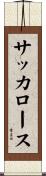 サッカロース Scroll