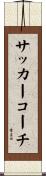 サッカー・コーチ Scroll