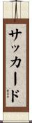 サッカード Scroll