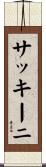 サッキーニ Scroll