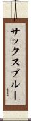 サックス・ブルー Scroll