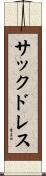 サック・ドレス Scroll