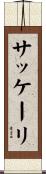 サッケーリ Scroll