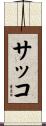 Sacco Scroll