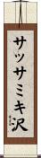 サッサミキ沢 Scroll