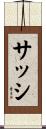 サッシ Scroll