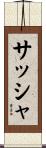 サッシャ Scroll