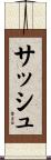 サッシュ Scroll