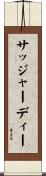 サッジャーディー Scroll