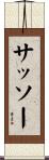 サッソー Scroll