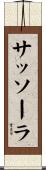 サッソーラ Scroll