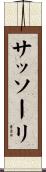 サッソーリ Scroll