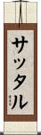 サッタル Scroll