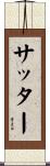 Sutter Scroll