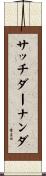 サッチダーナンダ Scroll