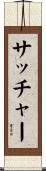 サッチャー Scroll