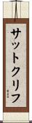 サットクリフ Scroll