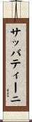 サッバティーニ Scroll