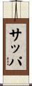 サッパ Scroll