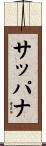 サッパナ Scroll