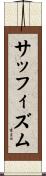 サッフィズム Scroll