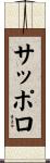 サッポロ Scroll