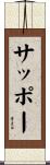 サッポー Scroll