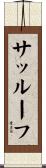 サッルーフ Scroll