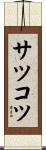 サツコツ Scroll