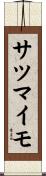 サツマイモ Scroll