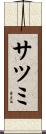 サツミ Scroll