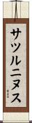 サツルニヌス Scroll