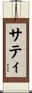サティ Scroll