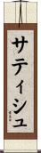 サティシュ Scroll