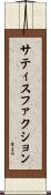 サティスファクション Scroll