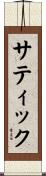 サティック Scroll