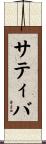 サティバ Scroll