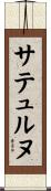 サテュルヌ Scroll