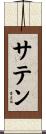 サテン Scroll