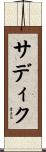 サディク Scroll