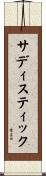 サディスティック Scroll